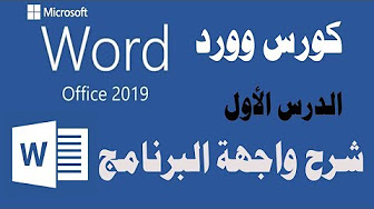 مايكروسوفت أوفيس وورد - Microsoft word "2019"