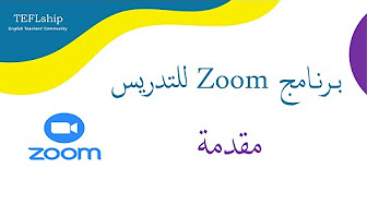 برنامج زووم للتدريس - Zoom