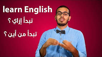 كيف تبدأ تعلم اللغة الإنجليزية؟