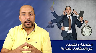 الشراكة والشركاء في المشاريع التجارية والمشاريع الناشئة - محمد حسام خضر