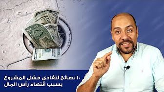 عشر نصائح لتفادي فشل المشروع بسبب انتهاء رأس المال - محمد حسام خضر